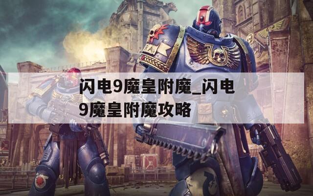 闪电9魔皇附魔_闪电9魔皇附魔攻略