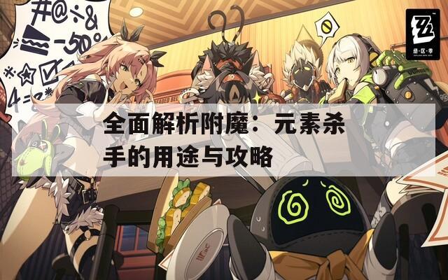 全面解析附魔：元素杀手的用途与攻略