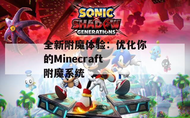 全新附魔体验：优化你的Minecraft附魔系统