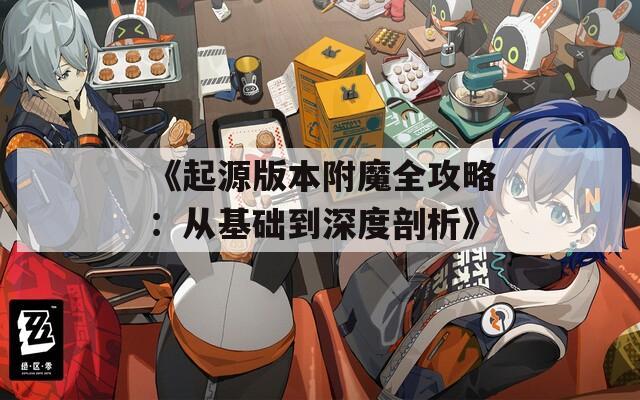 《起源版本附魔全攻略：从基础到深度剖析》