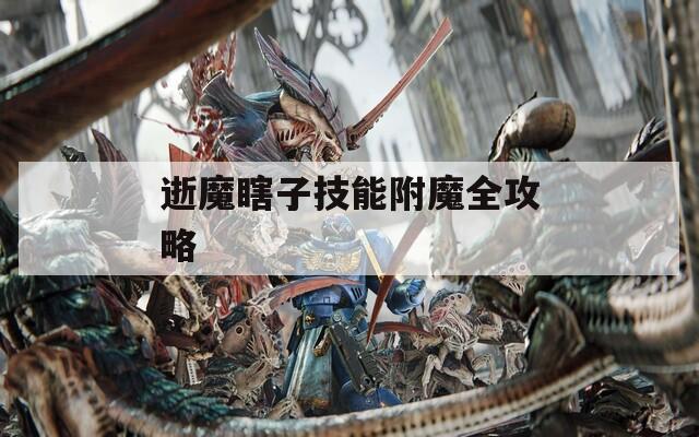 逝魔瞎子技能附魔全攻略