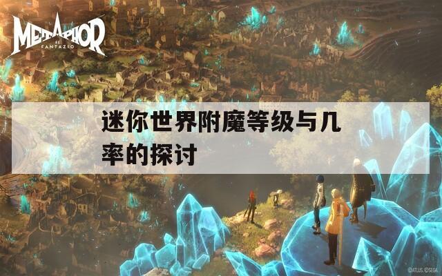 迷你世界附魔等级与几率的探讨