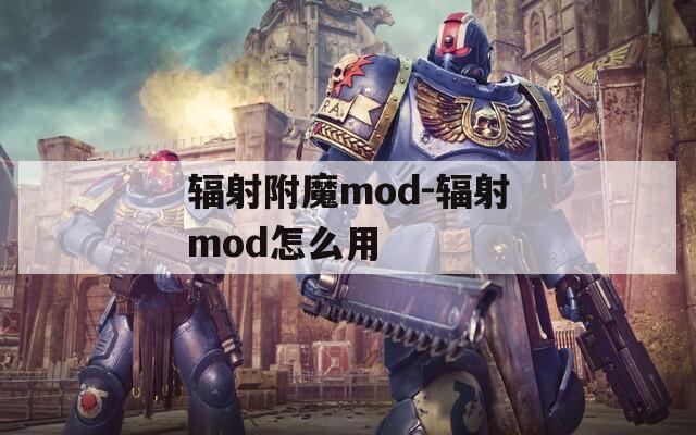 辐射附魔mod-辐射mod怎么用