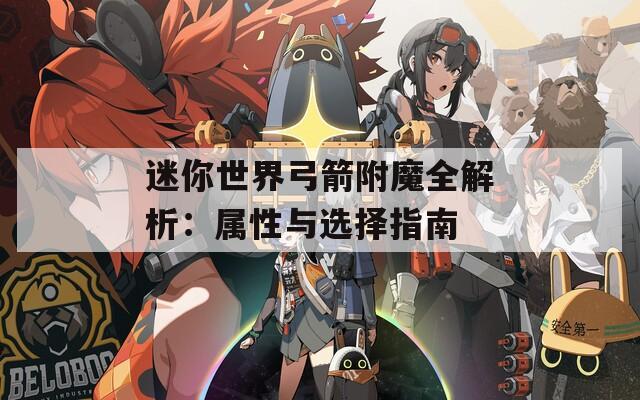 迷你世界弓箭附魔全解析：属性与选择指南