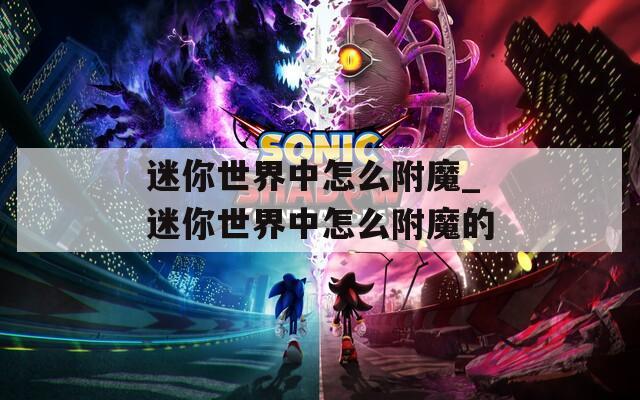 迷你世界中怎么附魔_迷你世界中怎么附魔的