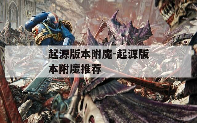 起源版本附魔-起源版本附魔推荐