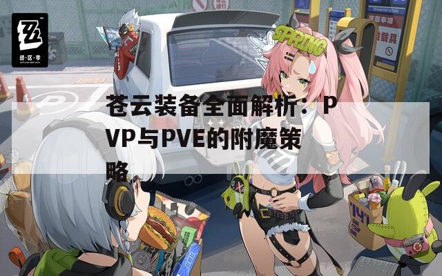 苍云装备全面解析：PVP与PVE的附魔策略