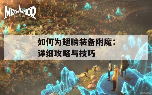 如何为翅膀装备附魔：详细攻略与技巧