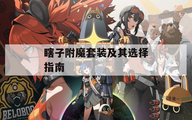 瞎子附魔套装及其选择指南