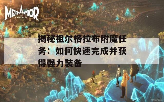 揭秘祖尔格拉布附魔任务：如何快速完成并获得强力装备