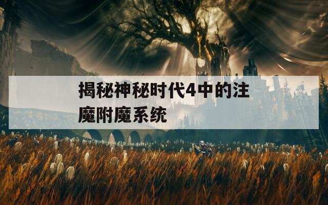 揭秘神秘时代4中的注魔附魔系统