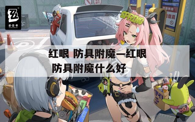 红眼 防具附魔—红眼 防具附魔什么好