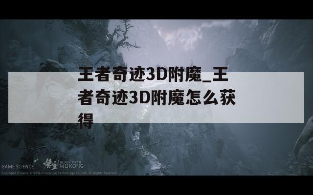 王者奇迹3D附魔_王者奇迹3D附魔怎么获得