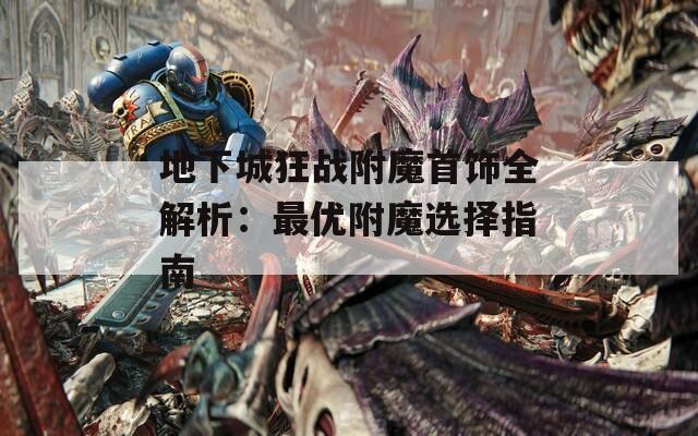 地下城狂战附魔首饰全解析：最优附魔选择指南