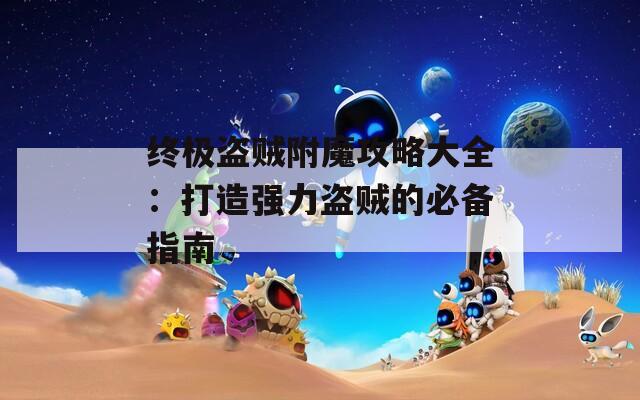终极盗贼附魔攻略大全：打造强力盗贼的必备指南