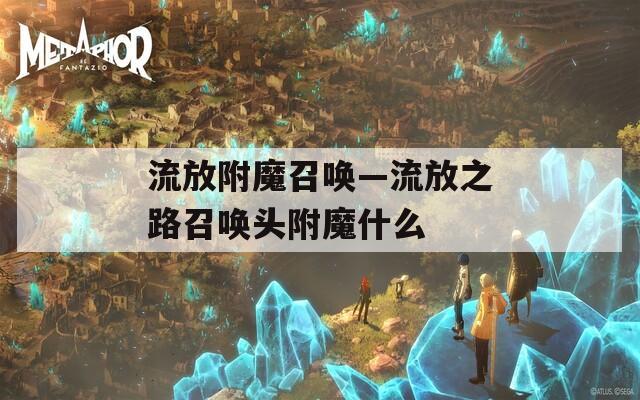 流放附魔召唤—流放之路召唤头附魔什么