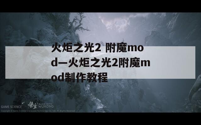火炬之光2 附魔mod—火炬之光2附魔mod制作教程