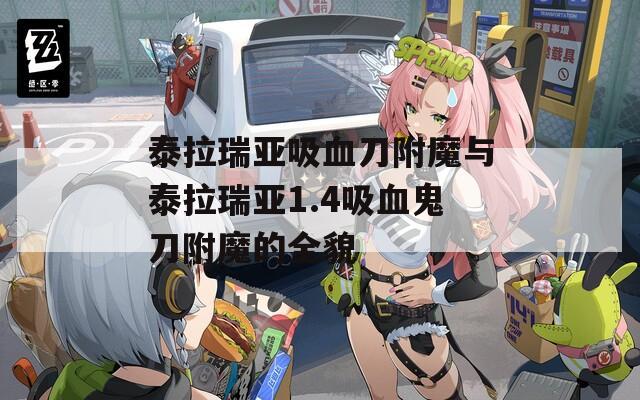 泰拉瑞亚吸血刀附魔与泰拉瑞亚1.4吸血鬼刀附魔的全貌
