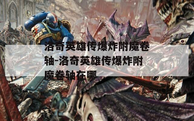 洛奇英雄传爆炸附魔卷轴-洛奇英雄传爆炸附魔卷轴在哪