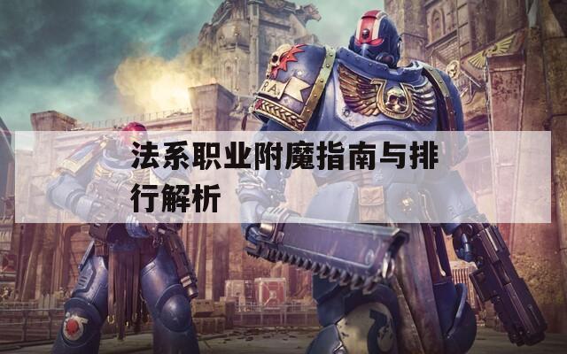 法系职业附魔指南与排行解析