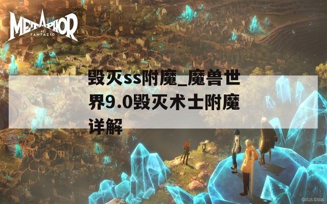 毁灭ss附魔_魔兽世界9.0毁灭术士附魔详解