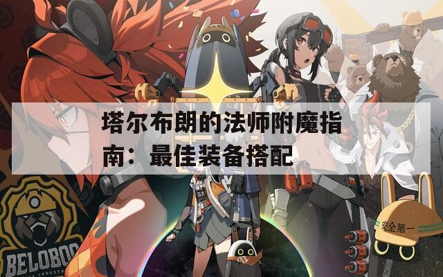 塔尔布朗的法师附魔指南：最佳装备搭配