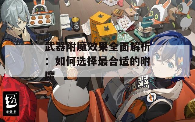 武器附魔效果全面解析：如何选择最合适的附魔