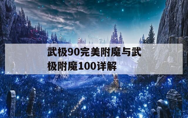 武极90完美附魔与武极附魔100详解