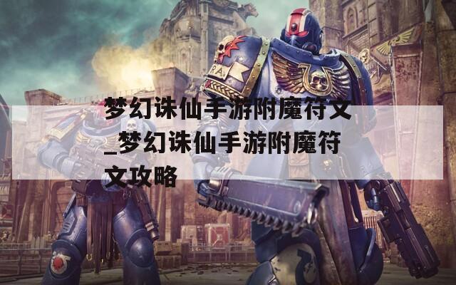 梦幻诛仙手游附魔符文_梦幻诛仙手游附魔符文攻略
