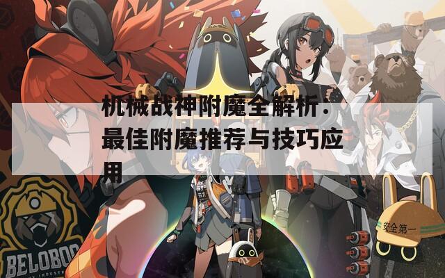 机械战神附魔全解析：最佳附魔推荐与技巧应用