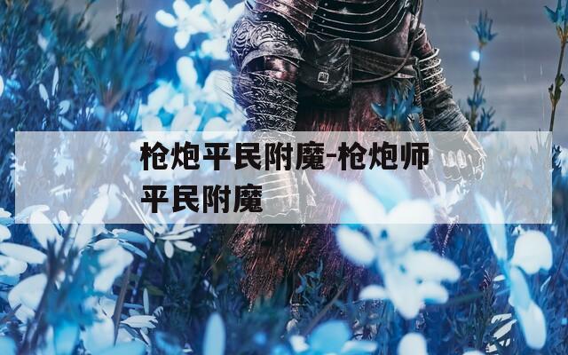 枪炮平民附魔-枪炮师平民附魔