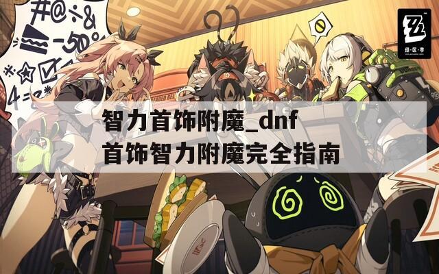 智力首饰附魔_dnf首饰智力附魔完全指南