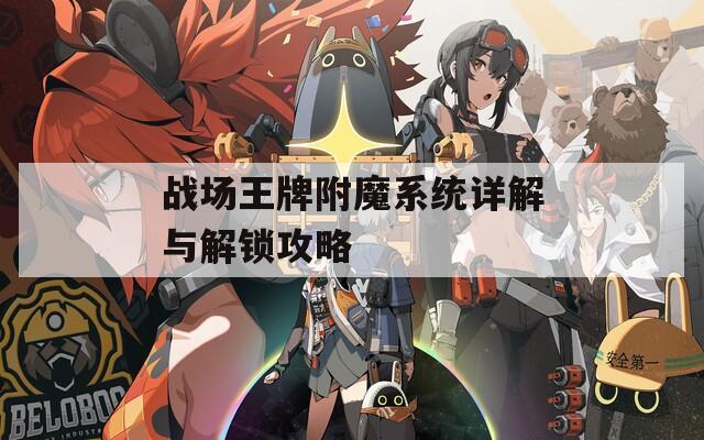 战场王牌附魔系统详解与解锁攻略