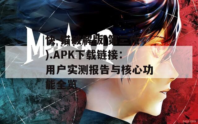 快-锚破解版(第三代).APK下载链接：用户实测报告与核心功能全览