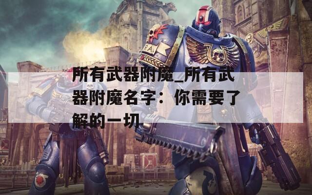 所有武器附魔_所有武器附魔名字：你需要了解的一切