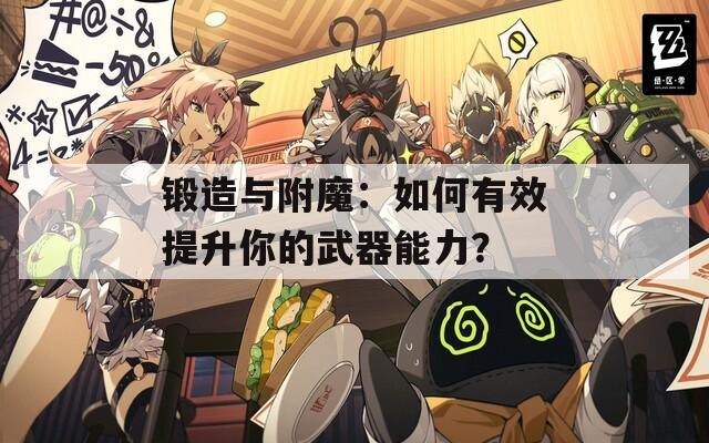 锻造与附魔：如何有效提升你的武器能力？