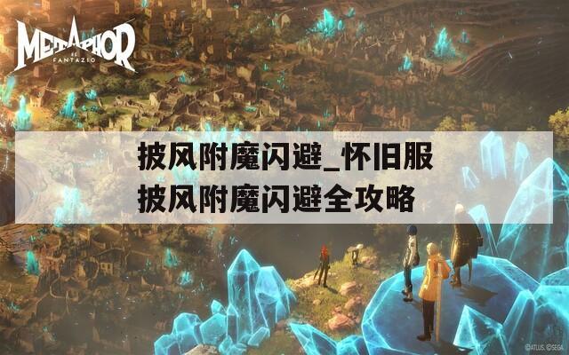 披风附魔闪避_怀旧服披风附魔闪避全攻略