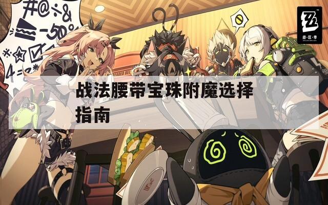 战法腰带宝珠附魔选择指南