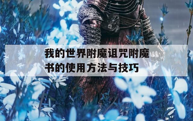 我的世界附魔诅咒附魔书的使用方法与技巧