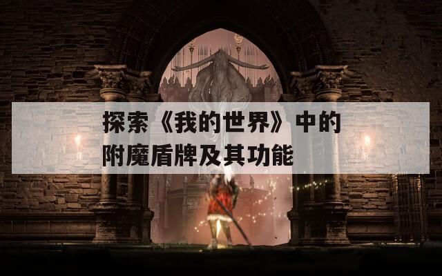 探索《我的世界》中的附魔盾牌及其功能