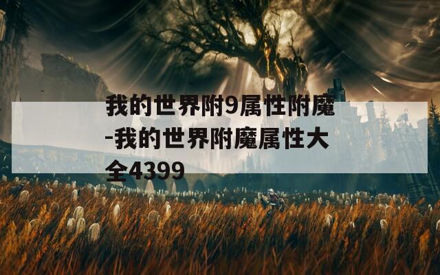 我的世界附9属性附魔-我的世界附魔属性大全4399