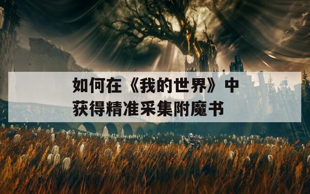 如何在《我的世界》中获得精准采集附魔书
