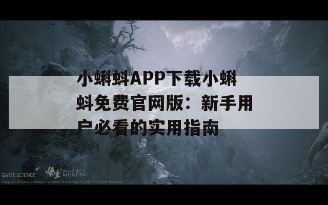 小蝌蚪APP下载小蝌蚪免费官网版：新手用户必看的实用指南