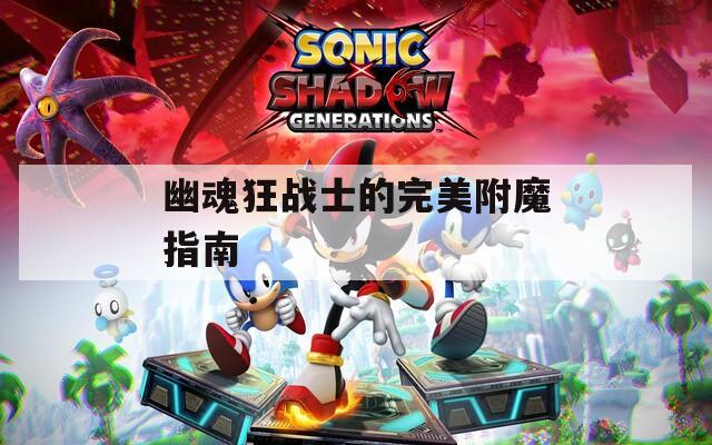 幽魂狂战士的完美附魔指南