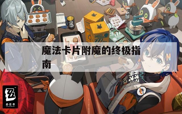 魔法卡片附魔的终极指南