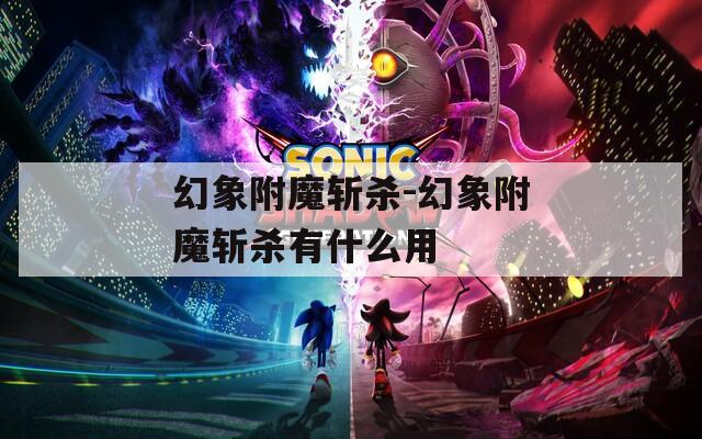 幻象附魔斩杀-幻象附魔斩杀有什么用