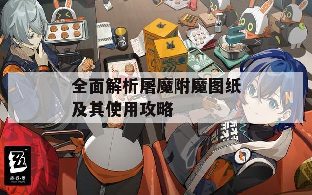 全面解析屠魔附魔图纸及其使用攻略