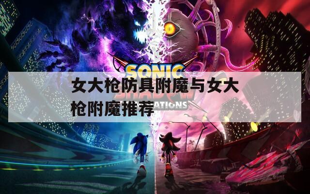 女大枪防具附魔与女大枪附魔推荐