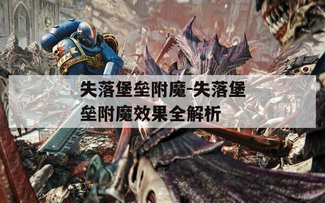 失落堡垒附魔-失落堡垒附魔效果全解析