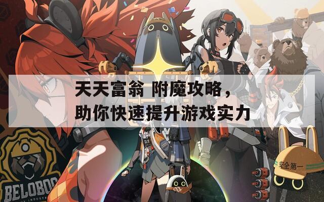 天天富翁 附魔攻略，助你快速提升游戏实力